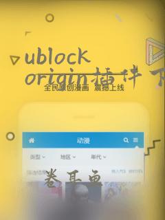 ublock origin插件下载