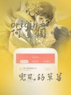 origin如何画图