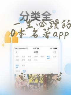 一生必读的100本名著app