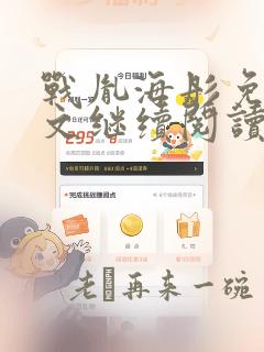 战胤海彤免费全文继续阅读