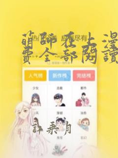 萌师在上漫画免费全部阅读下拉式