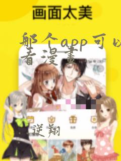 那个app可以看漫画