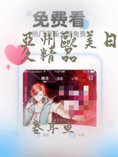 亚州欧美日韩久久精品