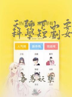 天师下山要相信科学短剧女主角