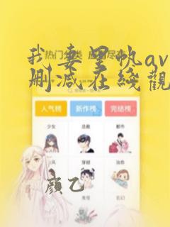 我妻里帆av无删减在线观看