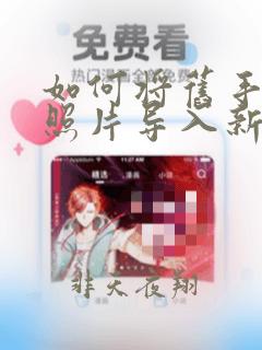 如何将旧手机中照片导入新手机