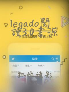 legado阅读3.0书源