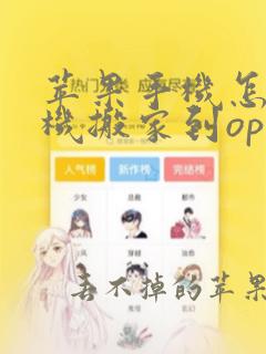 苹果手机怎么手机搬家到oppo