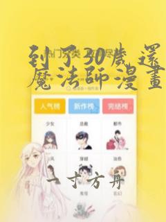 到了30岁还是魔法师漫画完整版