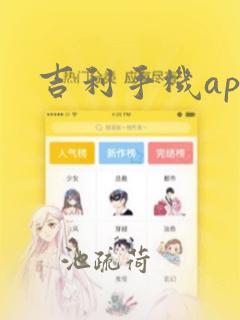 吉利手机app