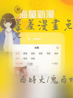 羞羞漫画免费限免