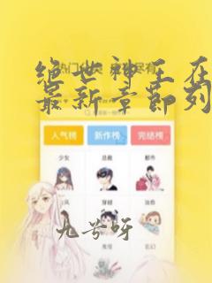 绝世神王在都市最新章节列表