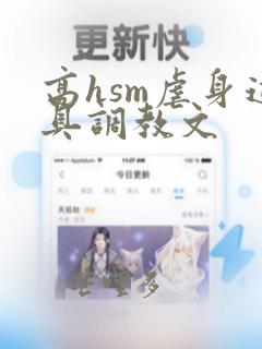 高hsm虐身道具调教文