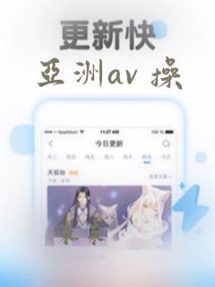 亚洲av 操