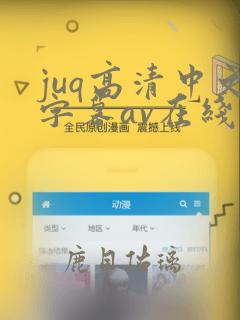 juq高清中文字幕av在线