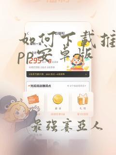 如何下载推特app安卓版