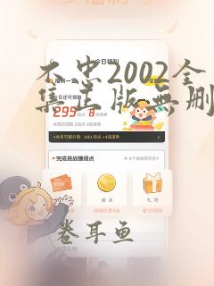 不忠2002全集正版无删减