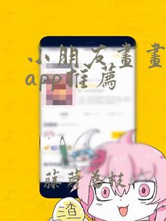 小朋友画画软件app推荐