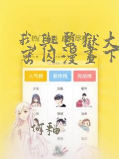 我与监狱大佬秘密囚漫画下拉