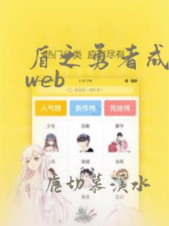 盾之勇者成名录web