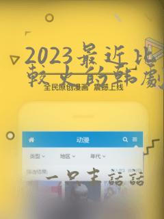 2023最近比较火的韩剧