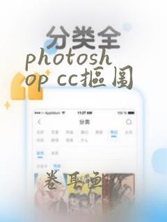 photoshop cc抠图