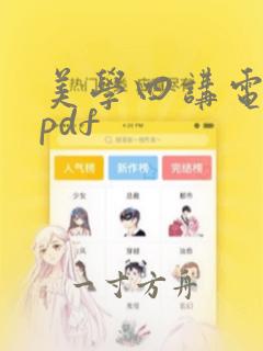 美学四讲电子书pdf