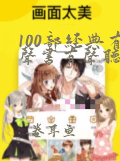 100部经典有声书有声听