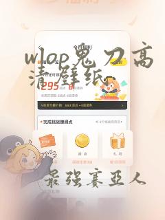 wlop鬼刀高清壁纸