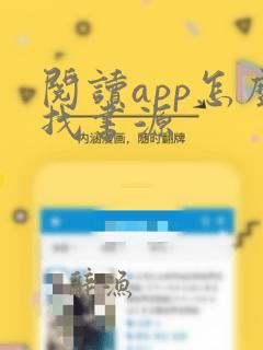 阅读app怎么找书源