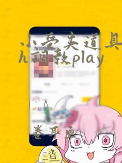 小受夹道具羞耻h调教play