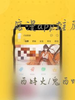 腐漫app推荐