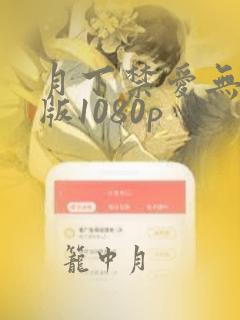 月下禁爱无删减版1080p