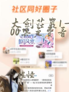 大剑庄严1—100集免费看