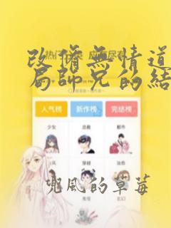 改修无情道大结局师兄的结局