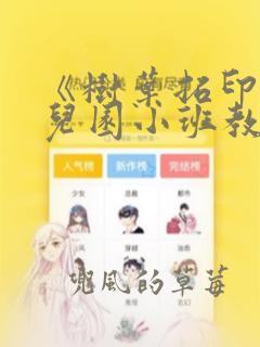 《树叶拓印》幼儿园小班教案