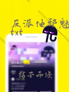 反派他邪魅一笑txt