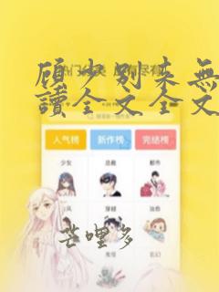 顾少别来无恙阅读全文全文