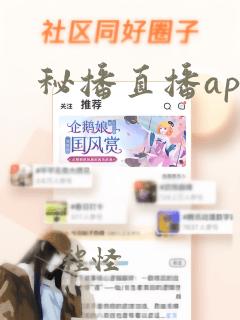 秘播直播app