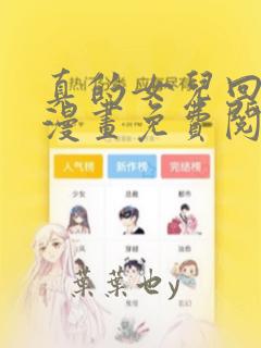 真的女儿回来了漫画免费阅画下拉式