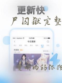 尸囚狱完整版