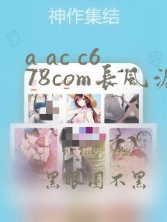 a ac c678com长风渡电视剧全集免费播放