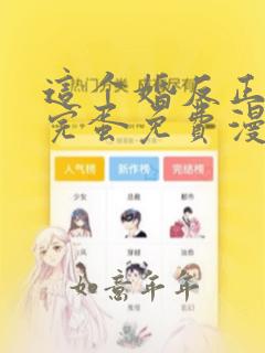 这个婚反正也要完蛋免费漫画