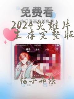 2024灾难片生存完整版免费看