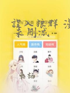 误入狼群 漫画 未删减