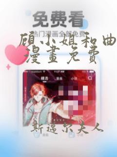 顾小姐和曲小姐 漫画免费