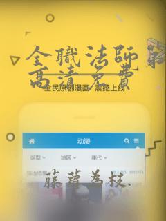 全职法师第五季高清免费