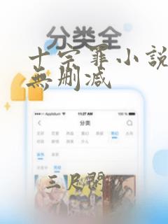 十宗罪小说全集无删减