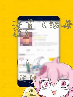 漫画《继母与继姐》