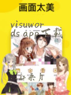 visuwords app下载